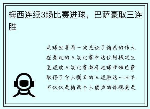 梅西连续3场比赛进球，巴萨豪取三连胜