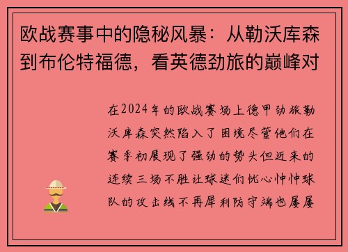 欧战赛事中的隐秘风暴：从勒沃库森到布伦特福德，看英德劲旅的巅峰对决