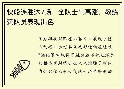 快船连胜达7场，全队士气高涨，教练赞队员表现出色