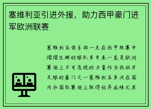 塞维利亚引进外援，助力西甲豪门进军欧洲联赛