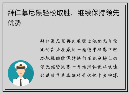 拜仁慕尼黑轻松取胜，继续保持领先优势