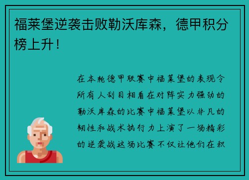 福莱堡逆袭击败勒沃库森，德甲积分榜上升！