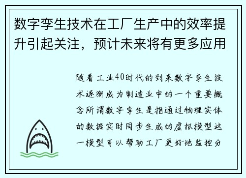 数字孪生技术在工厂生产中的效率提升引起关注，预计未来将有更多应用