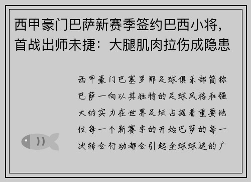 西甲豪门巴萨新赛季签约巴西小将，首战出师未捷：大腿肌肉拉伤成隐患