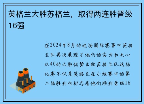 英格兰大胜苏格兰，取得两连胜晋级16强