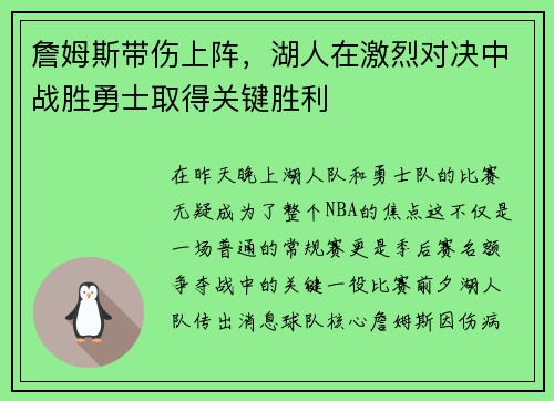 詹姆斯带伤上阵，湖人在激烈对决中战胜勇士取得关键胜利