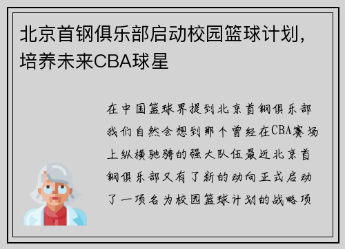 北京首钢俱乐部启动校园篮球计划，培养未来CBA球星