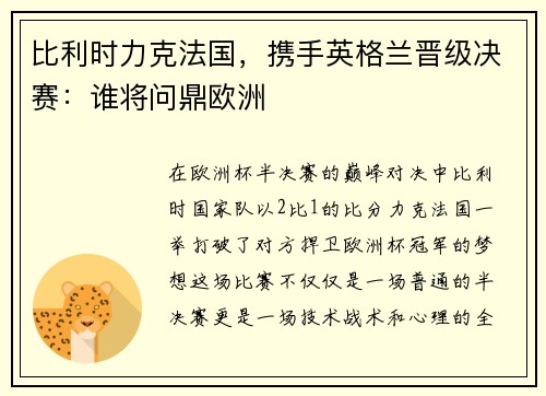 比利时力克法国，携手英格兰晋级决赛：谁将问鼎欧洲