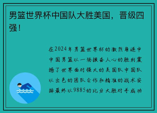 男篮世界杯中国队大胜美国，晋级四强！