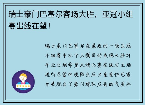 瑞士豪门巴塞尔客场大胜，亚冠小组赛出线在望！