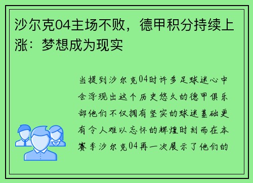 沙尔克04主场不败，德甲积分持续上涨：梦想成为现实