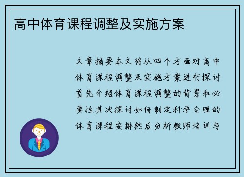 高中体育课程调整及实施方案