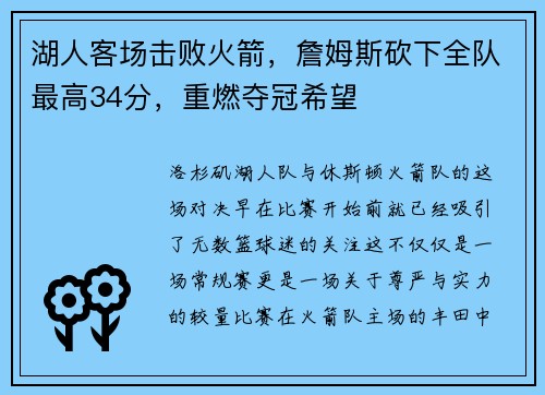 湖人客场击败火箭，詹姆斯砍下全队最高34分，重燃夺冠希望