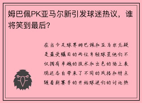 姆巴佩PK亚马尔新引发球迷热议，谁将笑到最后？