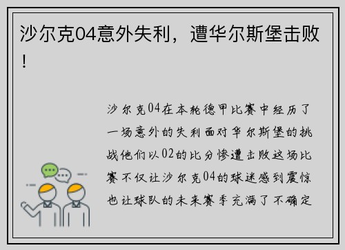 沙尔克04意外失利，遭华尔斯堡击败！