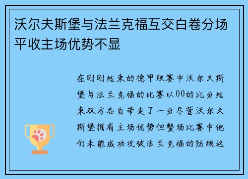 沃尔夫斯堡与法兰克福互交白卷分场平收主场优势不显