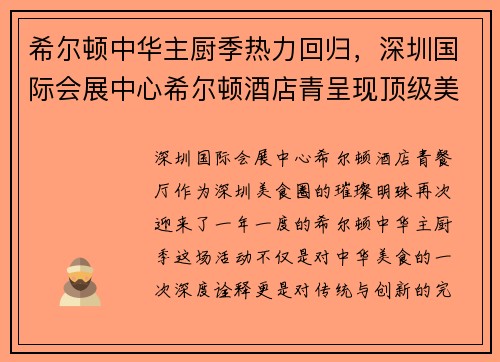 希尔顿中华主厨季热力回归，深圳国际会展中心希尔顿酒店青呈现顶级美味