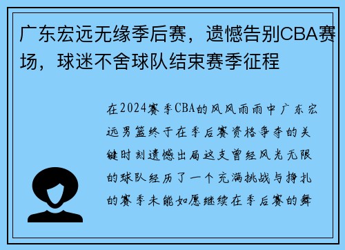 广东宏远无缘季后赛，遗憾告别CBA赛场，球迷不舍球队结束赛季征程