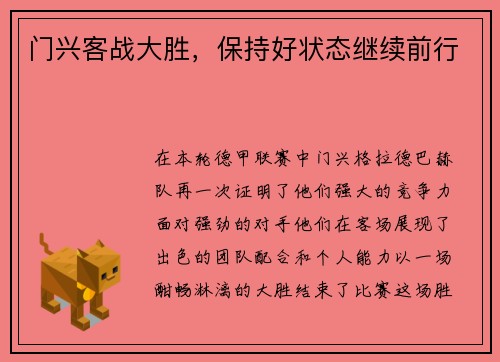 门兴客战大胜，保持好状态继续前行