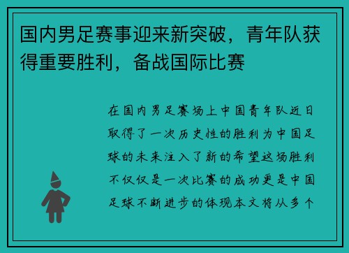 国内男足赛事迎来新突破，青年队获得重要胜利，备战国际比赛