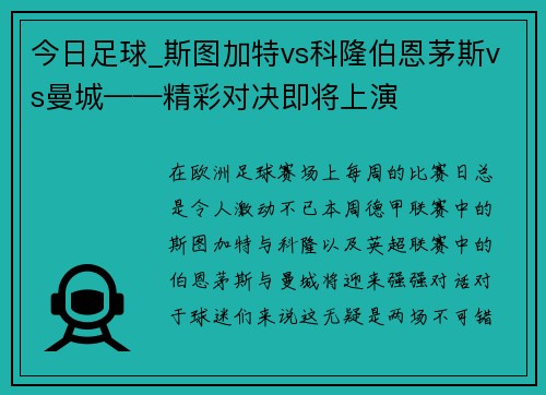 今日足球_斯图加特vs科隆伯恩茅斯vs曼城——精彩对决即将上演