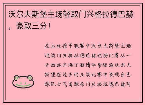 沃尔夫斯堡主场轻取门兴格拉德巴赫，豪取三分！