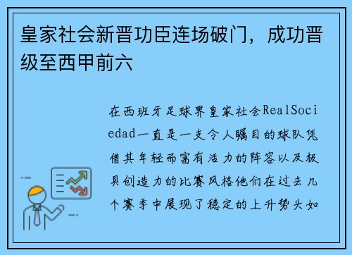 皇家社会新晋功臣连场破门，成功晋级至西甲前六