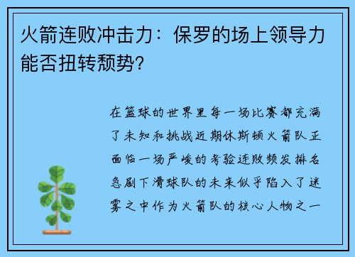 火箭连败冲击力：保罗的场上领导力能否扭转颓势？