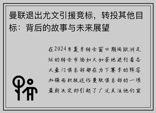 曼联退出尤文引援竞标，转投其他目标：背后的故事与未来展望