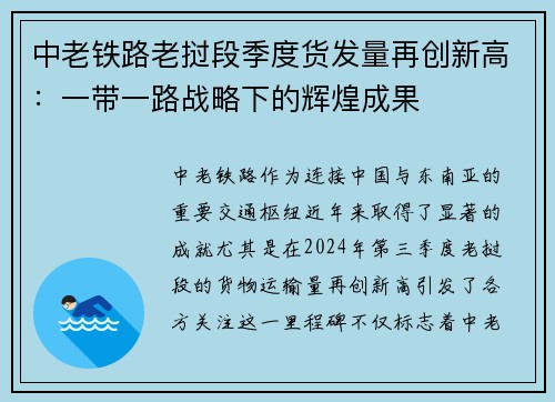 中老铁路老挝段季度货发量再创新高：一带一路战略下的辉煌成果