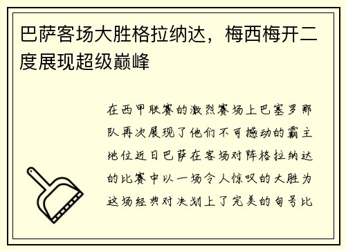 巴萨客场大胜格拉纳达，梅西梅开二度展现超级巅峰