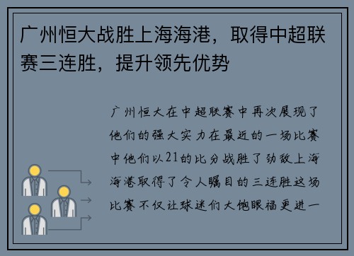 广州恒大战胜上海海港，取得中超联赛三连胜，提升领先优势