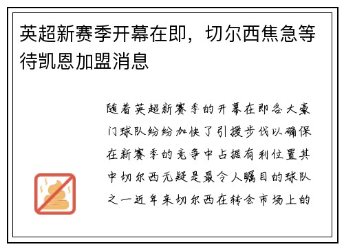 英超新赛季开幕在即，切尔西焦急等待凯恩加盟消息