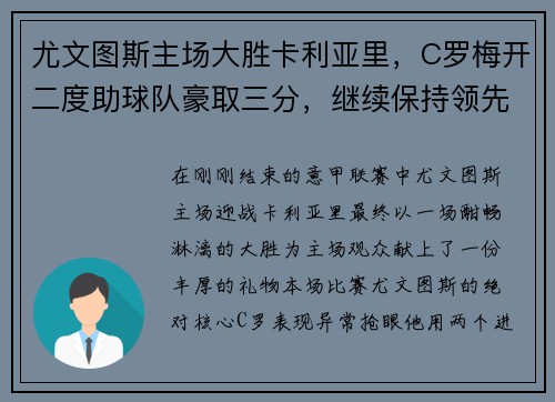 尤文图斯主场大胜卡利亚里，C罗梅开二度助球队豪取三分，继续保持领先优势