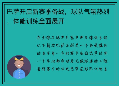 巴萨开启新赛季备战，球队气氛热烈，体能训练全面展开