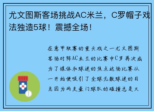 尤文图斯客场挑战AC米兰，C罗帽子戏法独造5球！震撼全场！