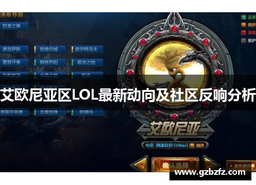 艾欧尼亚区LOL最新动向及社区反响分析