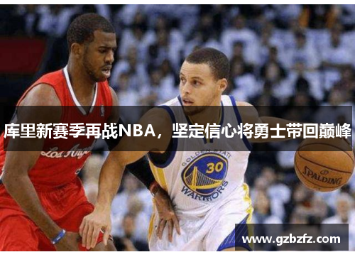 库里新赛季再战NBA，坚定信心将勇士带回巅峰