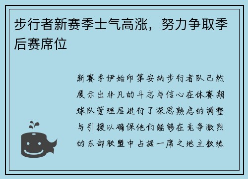 步行者新赛季士气高涨，努力争取季后赛席位